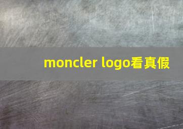 moncler logo看真假